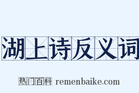 湖上诗反义词是什么意思的图片